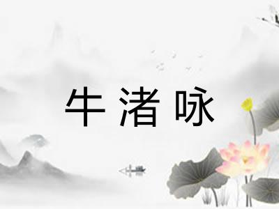 牛渚咏