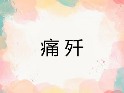 痛歼