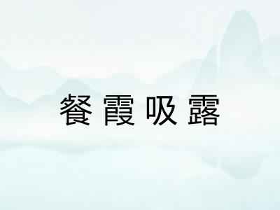 餐霞吸露