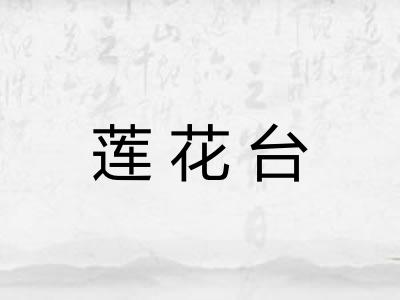 莲花台
