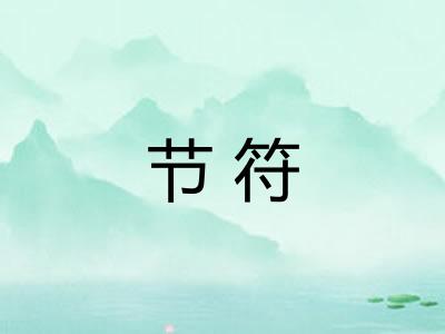 节符