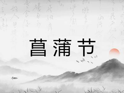 菖蒲节