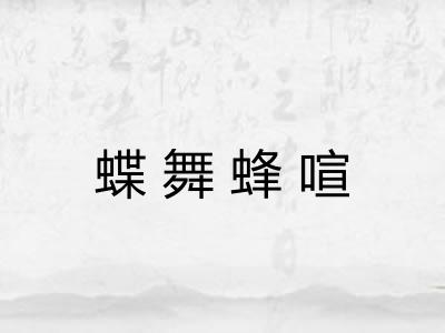 蝶舞蜂喧