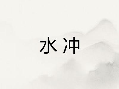 水冲