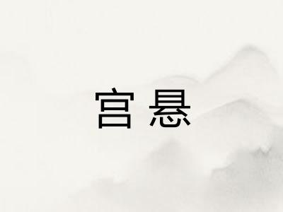 宫悬