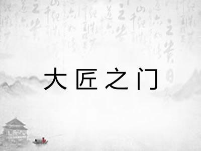 大匠之门