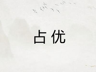 占优
