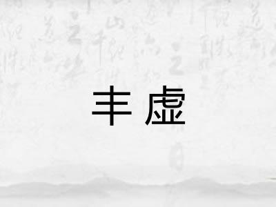 丰虚