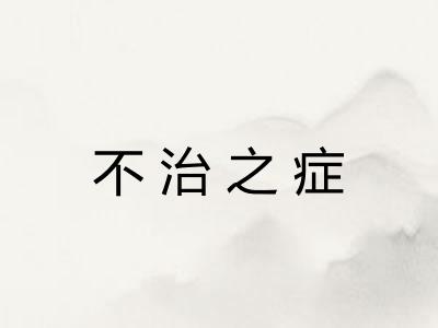 不治之症