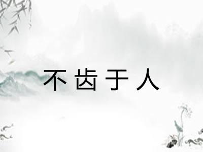 不齿于人