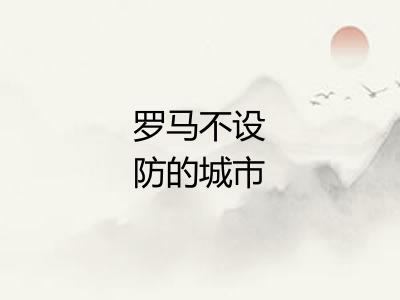 罗马不设防的城市
