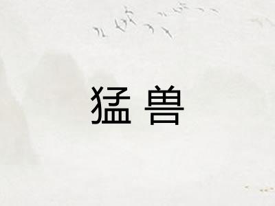 猛兽