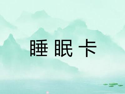 睡眠卡