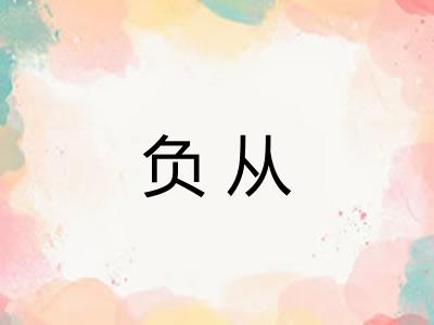 负从