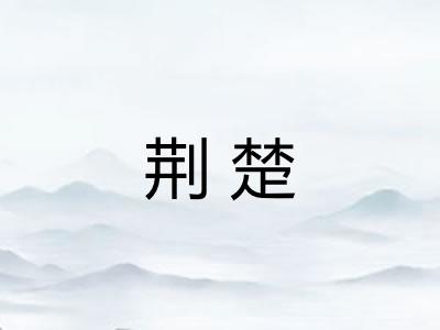 荆楚