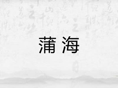 蒲海