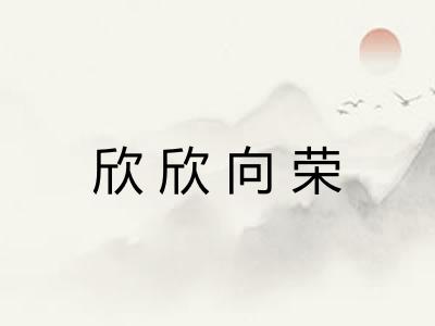 欣欣向荣