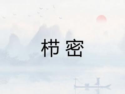 栉密