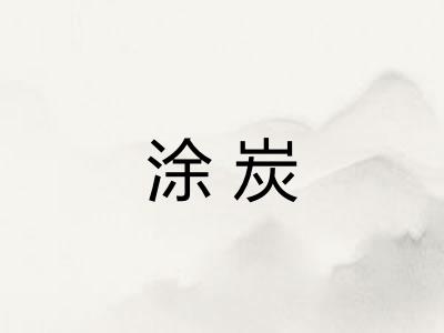 涂炭