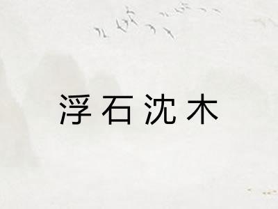 浮石沈木
