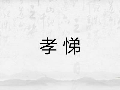 孝悌