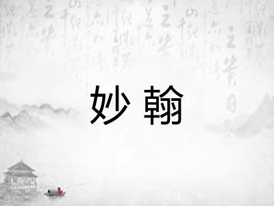 妙翰