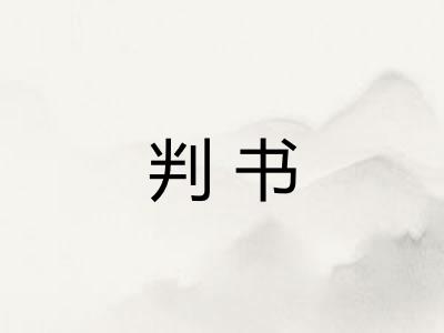 判书