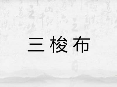三梭布