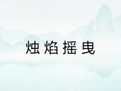 烛焰摇曳