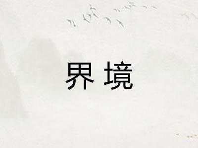 界境