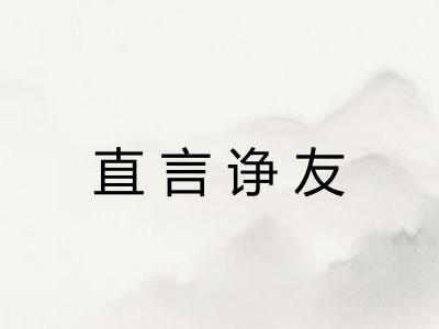 直言诤友