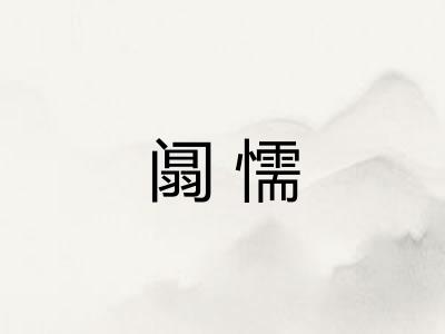 阘懦