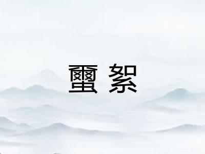 蠒絮