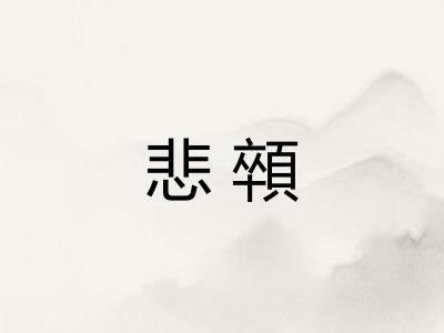 悲顇