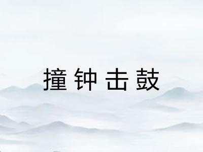 撞钟击鼓