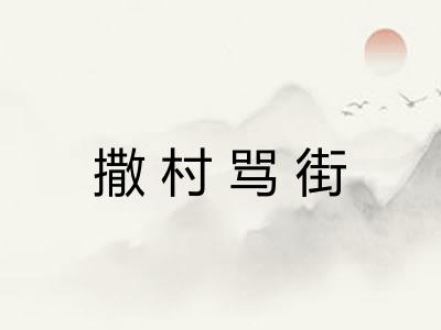 撒村骂街