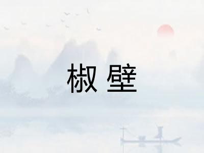 椒壁