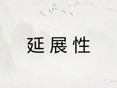 延展性