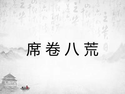 席卷八荒