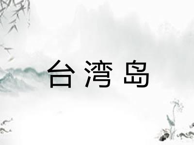 台湾岛