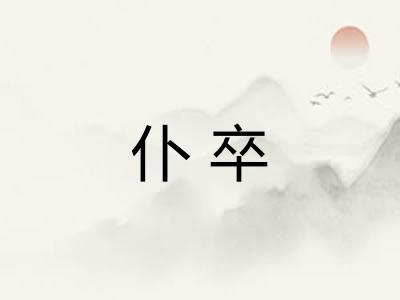 仆卒