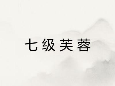 七级芙蓉