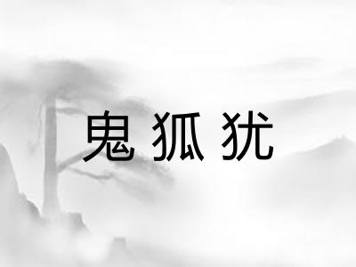 鬼狐犹
