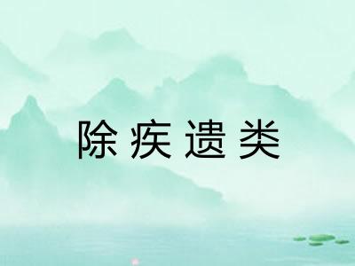 除疾遗类