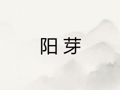 阳芽