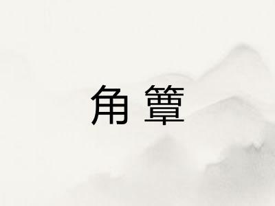 角簟