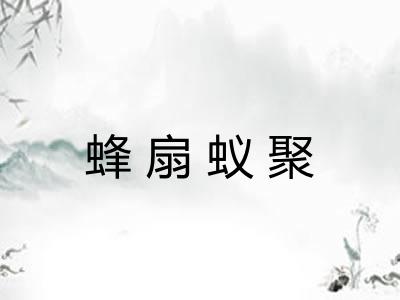 蜂扇蚁聚