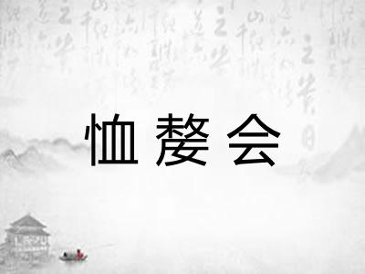 恤嫠会