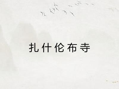 扎什伦布寺