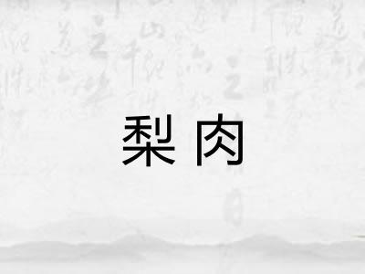 梨肉